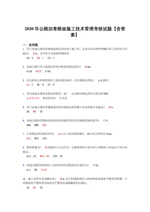 最新精选公路沥青路面施工技术管理完整复习题库(标准答案)