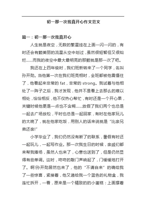 初一那一次我真开心作文范文