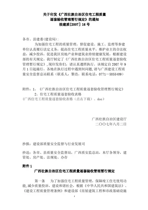 广西壮族自治区住宅工程质量逐套验收管理暂行规定
