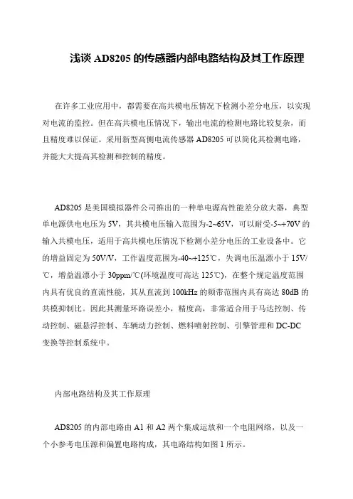 浅谈AD8205的传感器内部电路结构及其工作原理