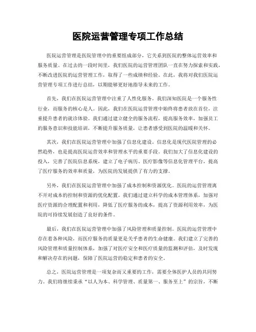 医院运营管理专项工作总结