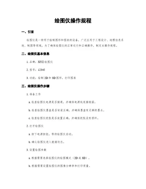 绘图仪操作规程