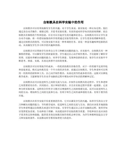 自制教具在科学实验中的作用