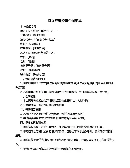 特许经营经营合同范本