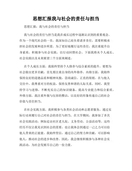 思想汇报我与社会的责任与担当