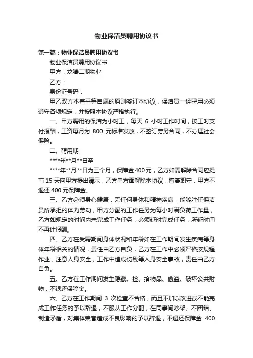 物业保洁员聘用协议书