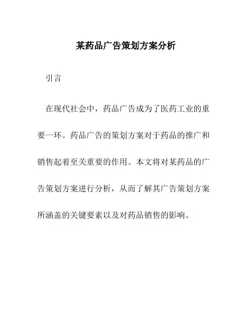 某药品广告策划方案分析