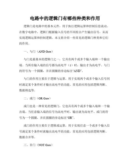 电路中的逻辑门有哪些种类和作用
