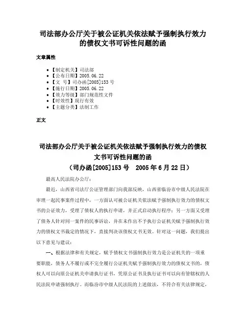 司法部办公厅关于被公证机关依法赋予强制执行效力的债权文书可诉性问题的函