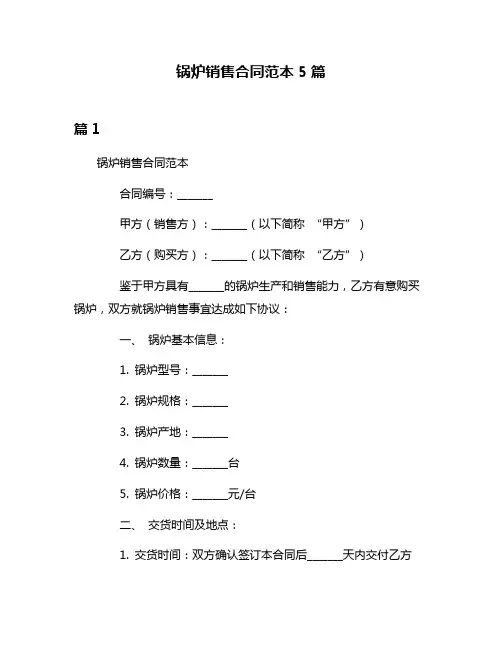 锅炉销售合同范本5篇