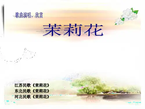 【人音版音乐】小学6六年级上册课件：茉莉花 教学课件