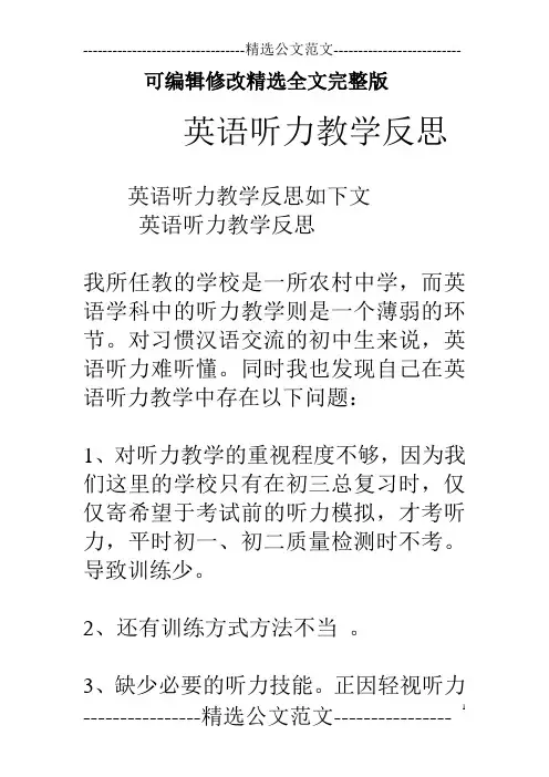 英语听力教学反思【2024版】