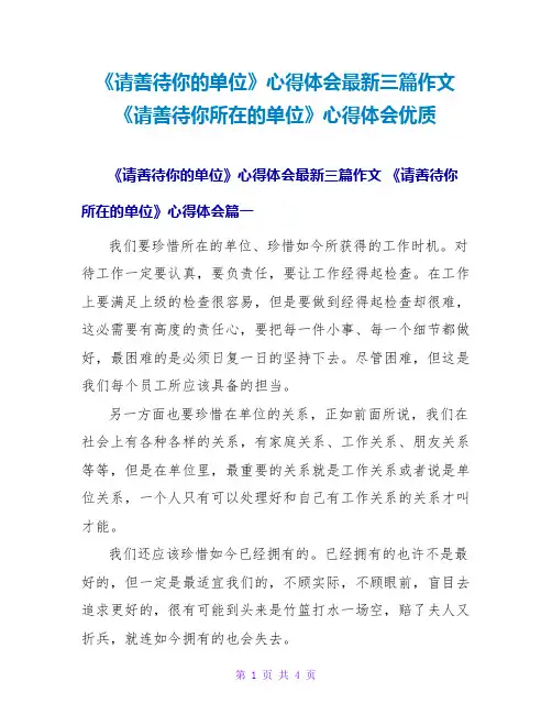 《请善待你所在的单位》心得体会优质