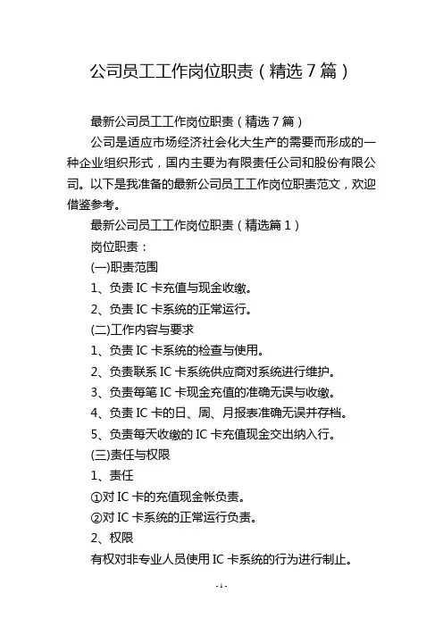 公司员工工作岗位职责(精选7篇)