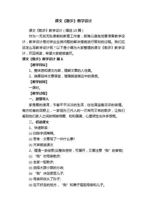 课文《散步》教学设计（精选10篇）