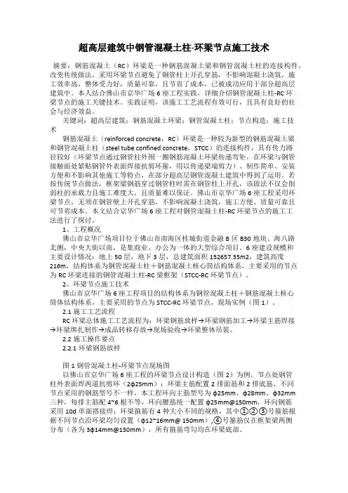 超高层建筑中钢管混凝土柱-环梁节点施工技术