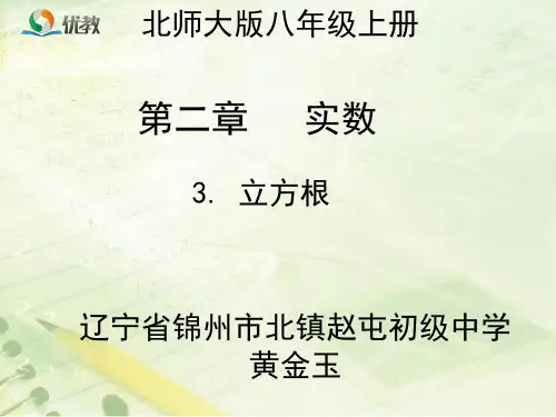 初中数学北师大版八年级上册3 立方根