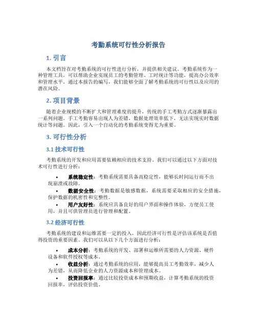 考勤系统可行性分析报告