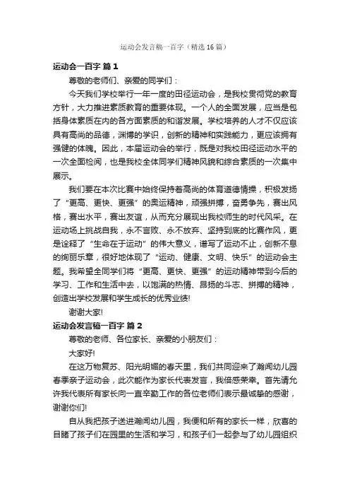 运动会发言稿一百字（精选16篇）