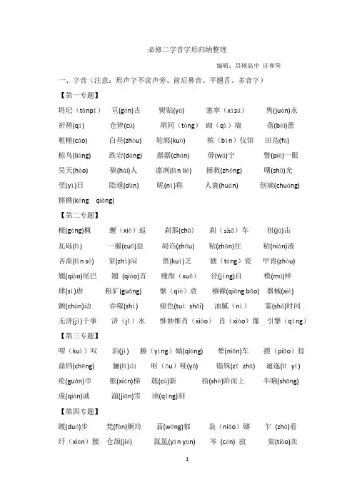 苏教版必修二字音字形、文学常识、重点课文内容整理