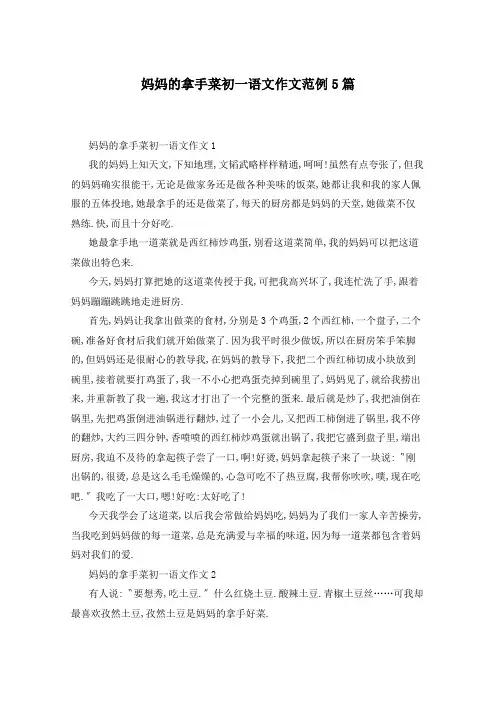 妈妈的拿手菜初一语文作文范例5篇