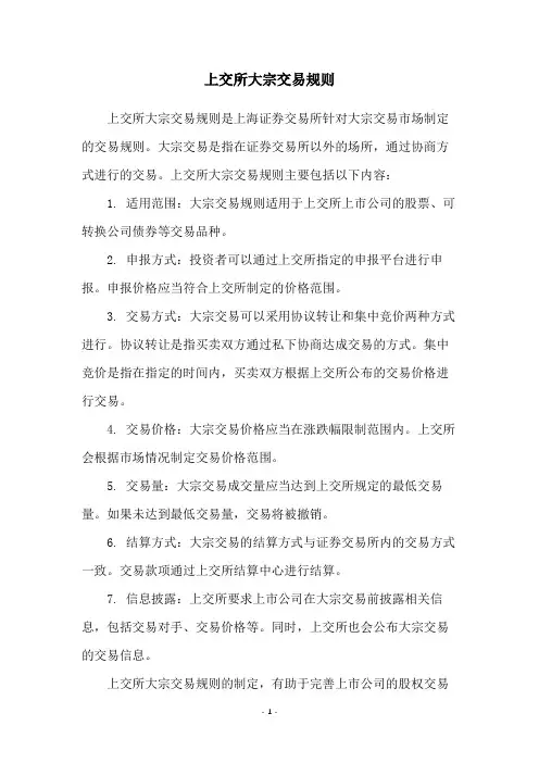 上交所大宗交易规则