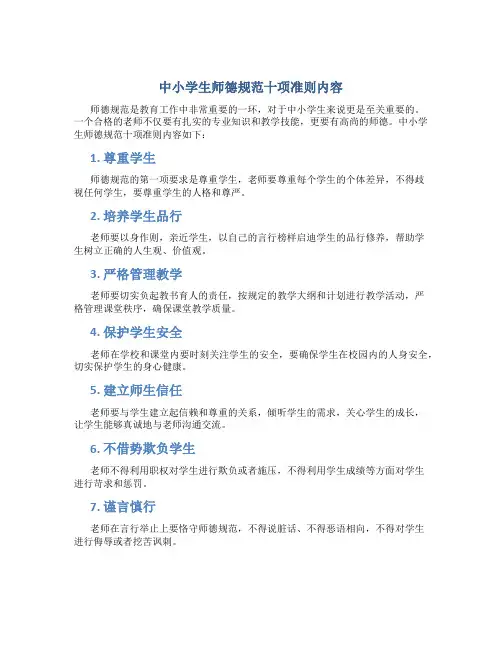 中小学生师德规范十项准则内容(一)