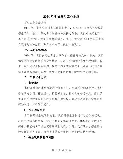 2024年学校招生工作总结（四篇）