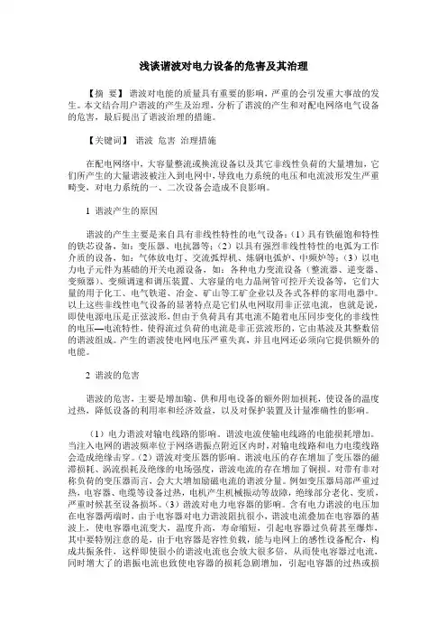 浅谈谐波对电力设备的危害及其治理