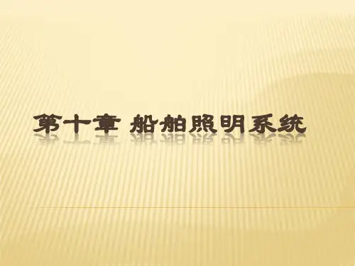 船舶照明系统讲解