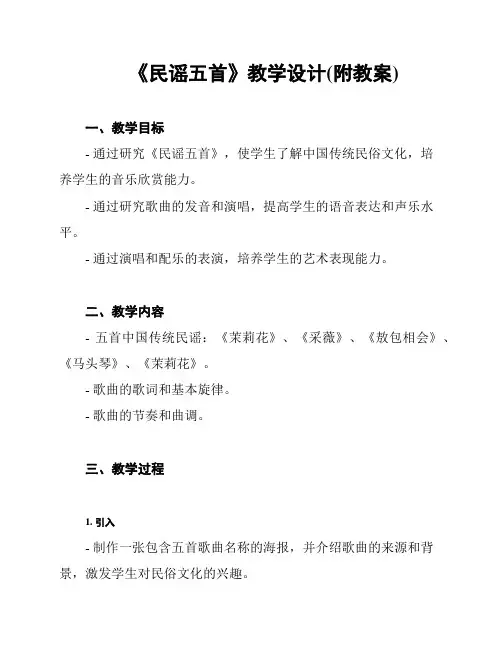《民谣五首》教学设计(附教案)