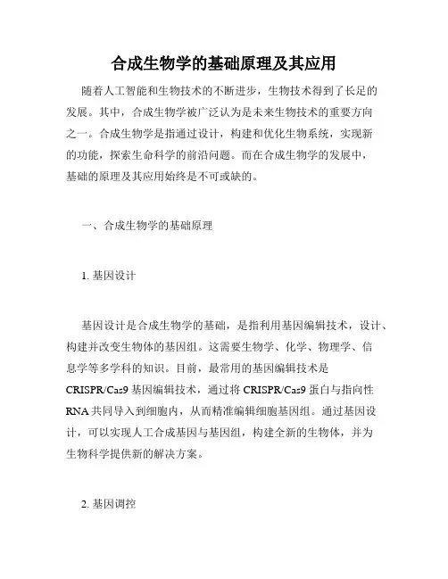 合成生物学的基础原理及其应用