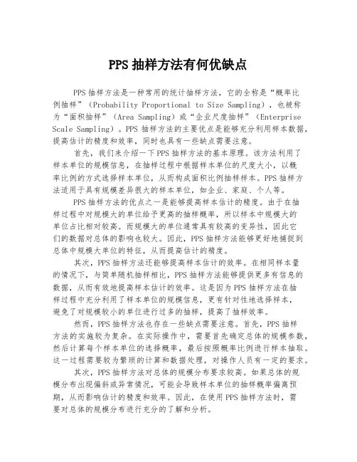 PPS抽样方法有何优缺点