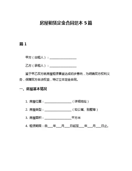 房屋租赁定金合同范本5篇