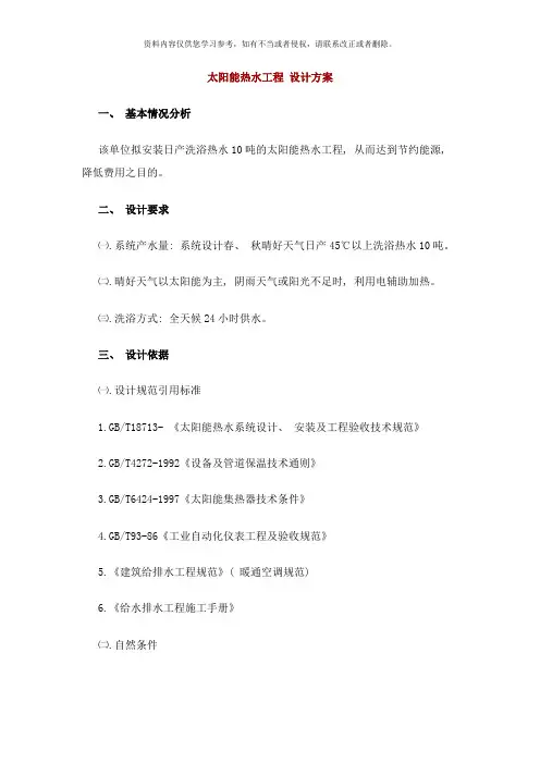太阳能热水工程设计方案样本
