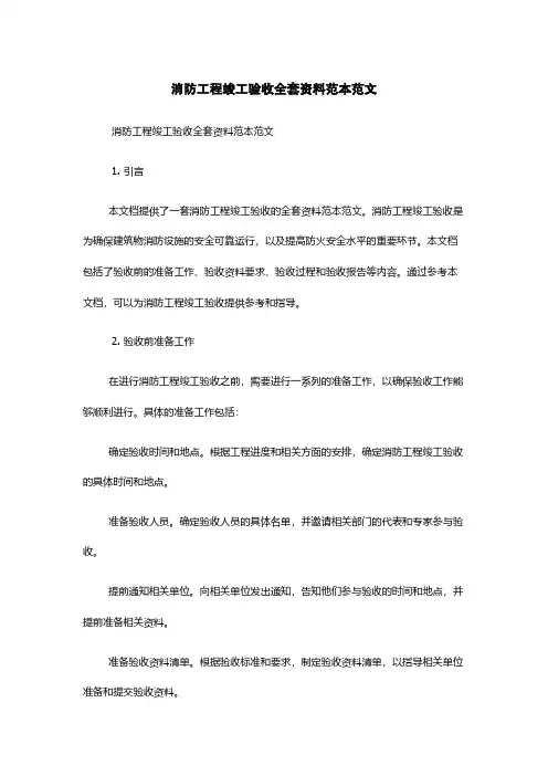 消防工程竣工验收全套资料范本范文