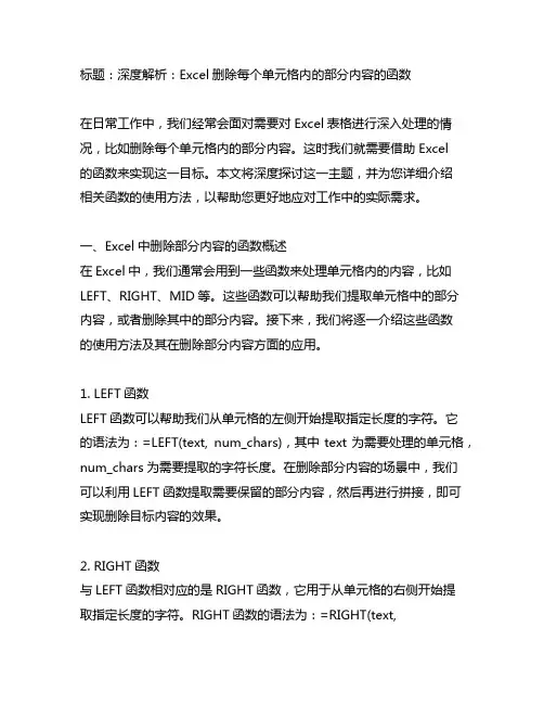 excel删除每个单元格内的部分内容的函数