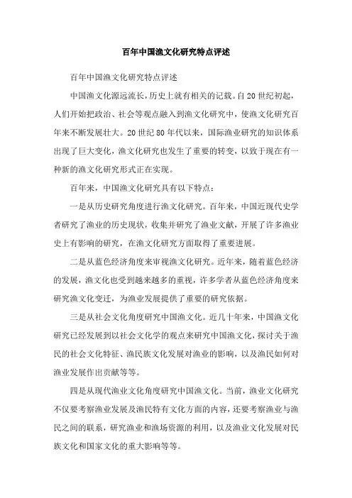 百年中国渔文化研究特点评述