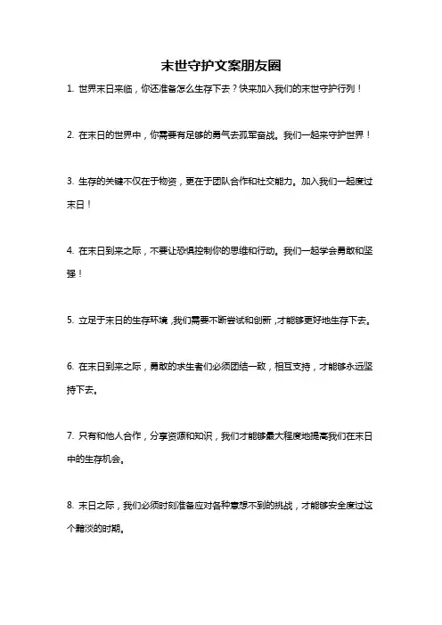 末世守护文案朋友圈