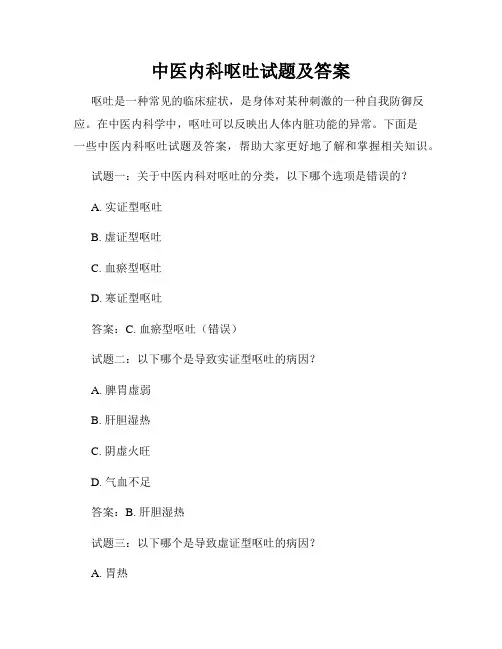 中医内科呕吐试题及答案