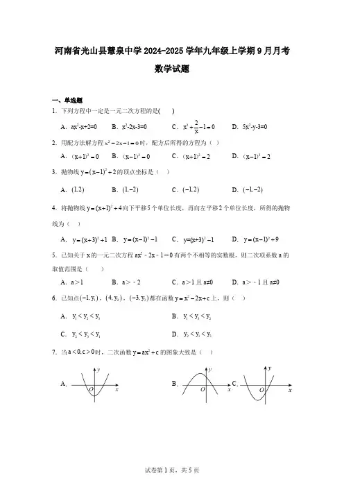河南省光山县慧泉中学2024-2025学年九年级上学期9月月考数学试题