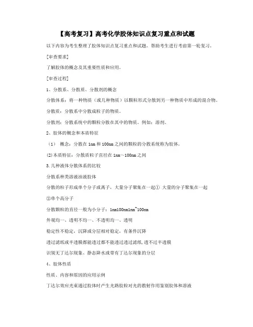 【高考复习】高考化学胶体知识点复习重点和试题