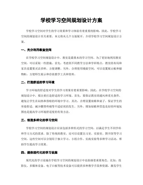 学校学习空间规划设计方案