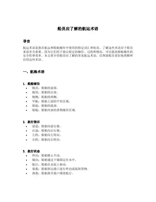 船员应了解的航运术语