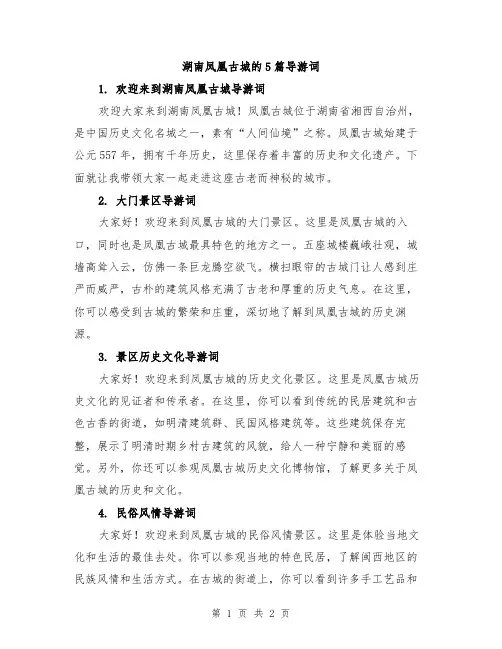 湖南凤凰古城的5篇导游词