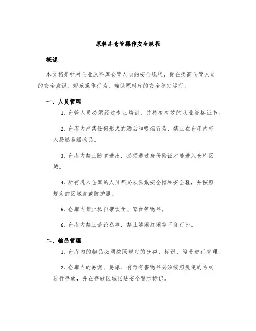 原料库仓管操作安全规程