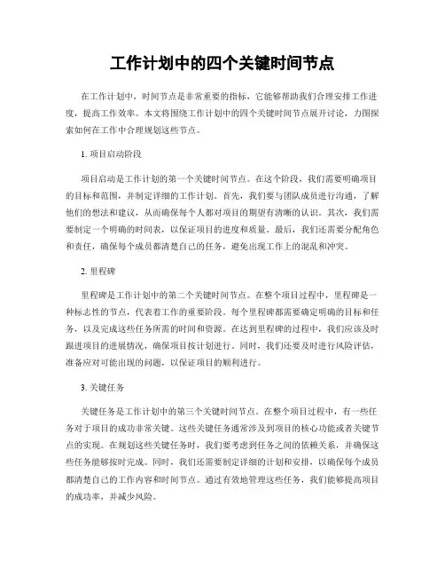 工作计划中的四个关键时间节点