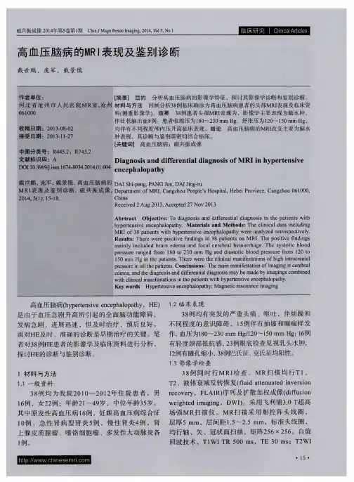 高血压脑病的MRI表现及鉴别诊断