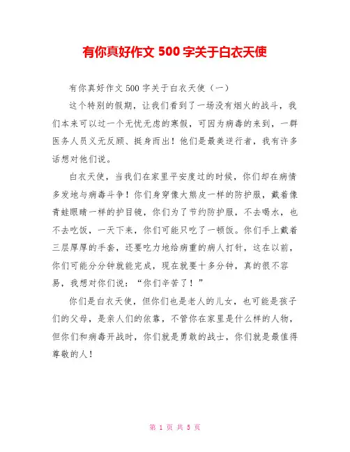 有你真好作文500字关于白衣天使