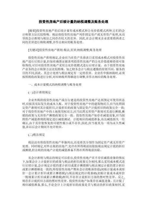 投资性房地产后续计量的纳税调整及账务处理
